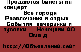 Продаются билеты на концерт depeche mode 13.07.17 - Все города Развлечения и отдых » События, вечеринки и тусовки   . Ненецкий АО,Ома д.